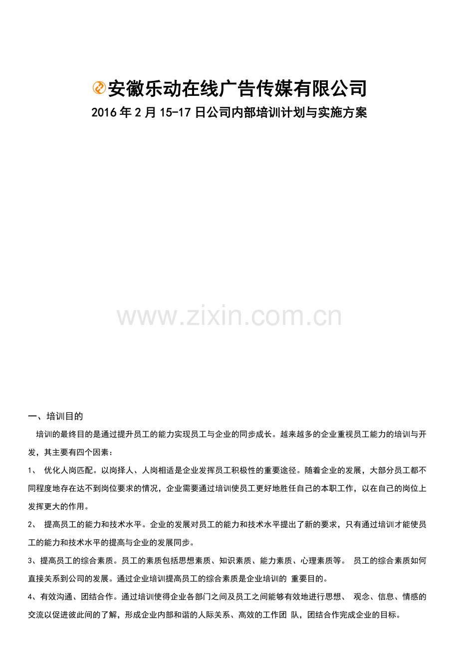 乐动在线员工内部培训计划与实施方案.doc_第2页