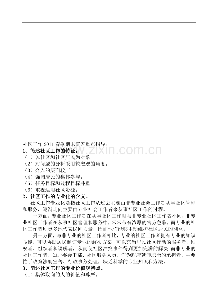 社区工作期末复习题1234.doc_第1页