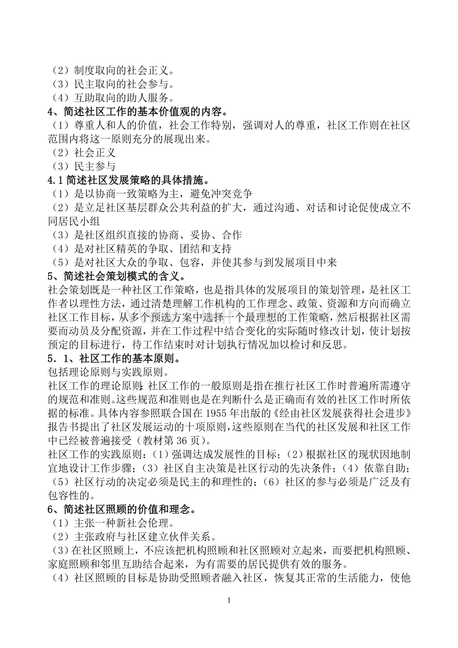 社区工作期末复习题1234.doc_第2页