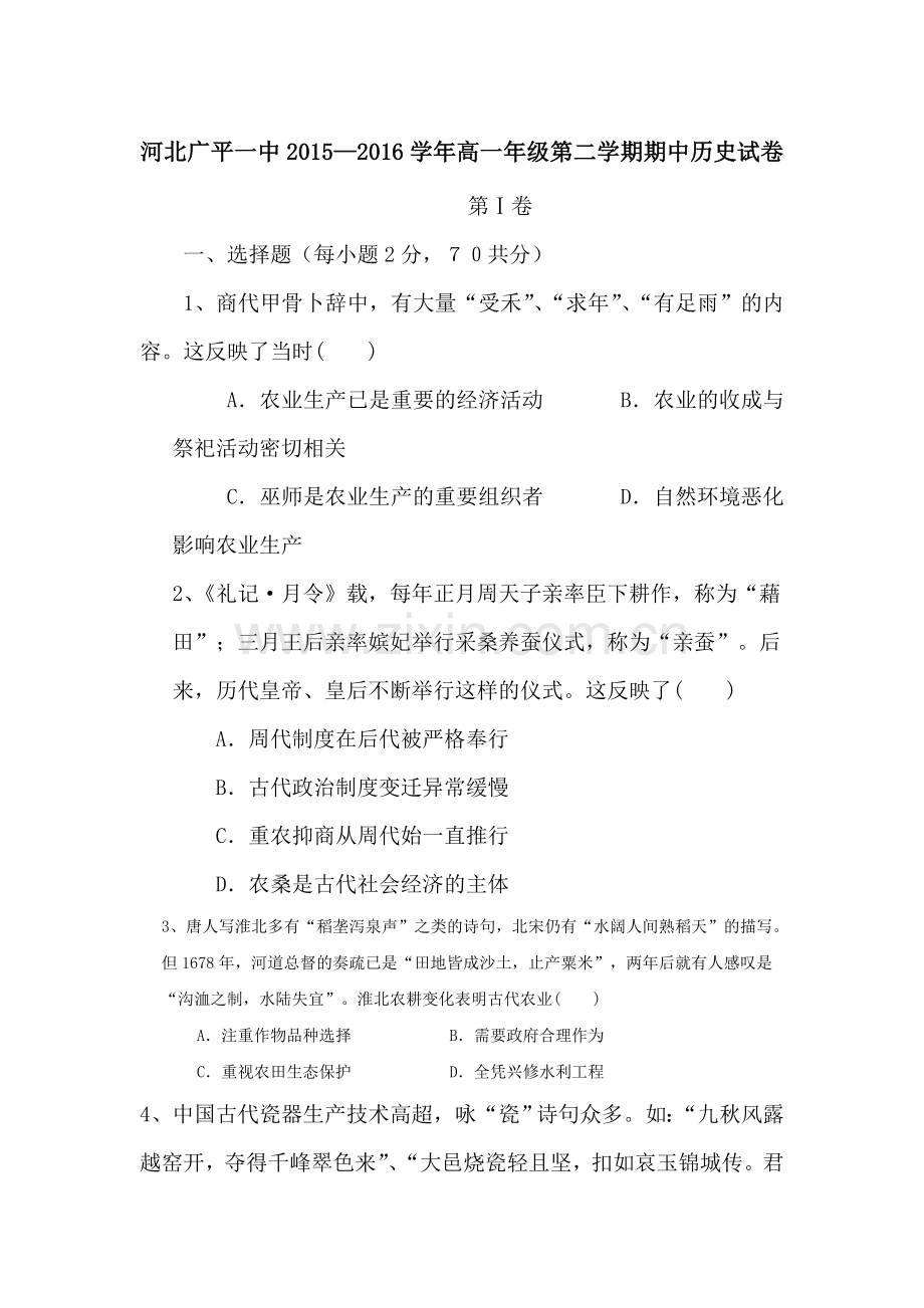 河北省广平县2015-2016学年度高一历史下册期中考试题.doc_第1页