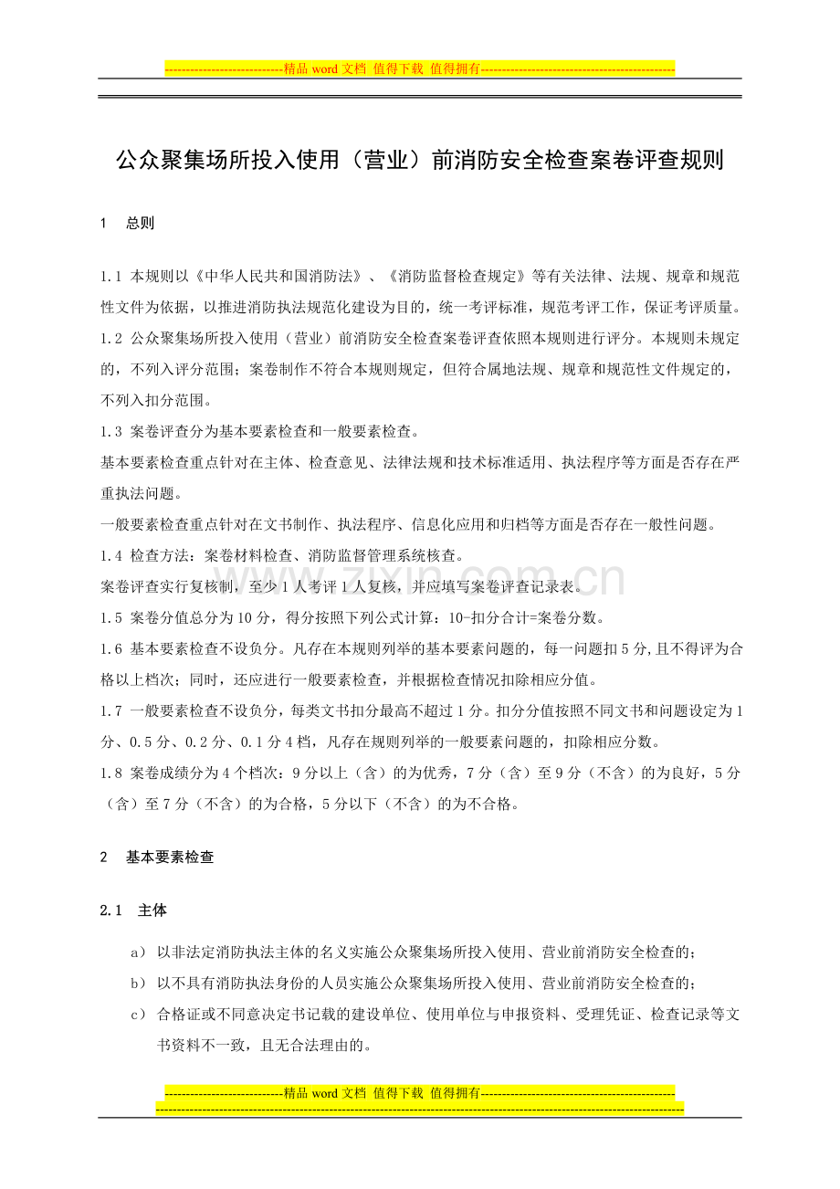 05公众聚集场所投入使用(营业)前消防安全检查案卷评查规则.doc_第1页