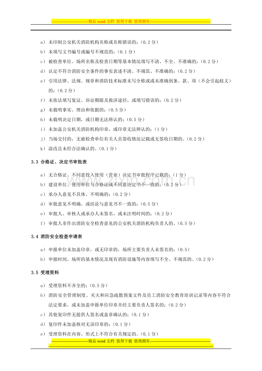 05公众聚集场所投入使用(营业)前消防安全检查案卷评查规则.doc_第3页