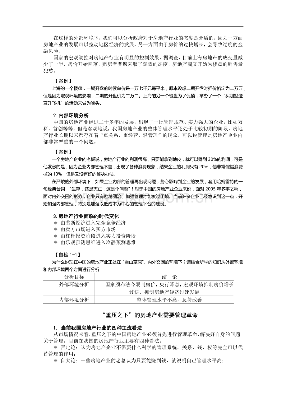 房地场经营管理的七大误区.docx_第2页