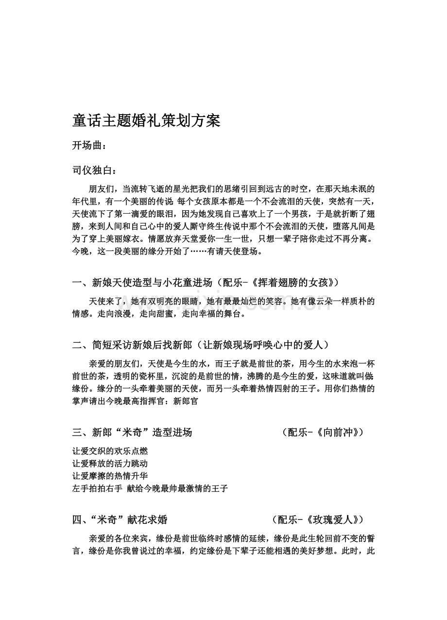 米妮童话主题婚礼策划.doc_第1页