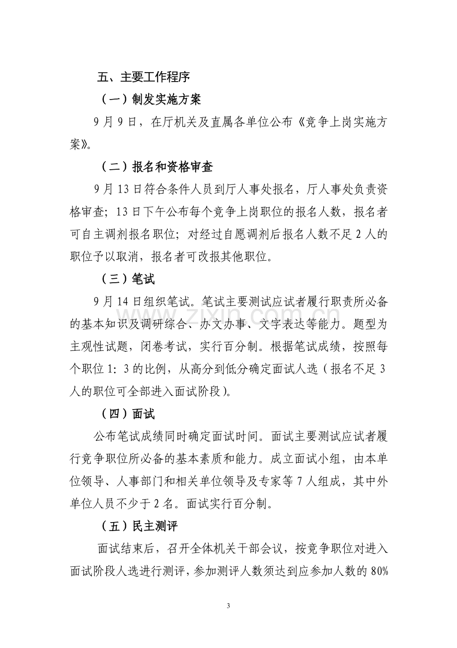 辽宁省交通厅机关处级干部竞争上岗实施方案.doc_第3页