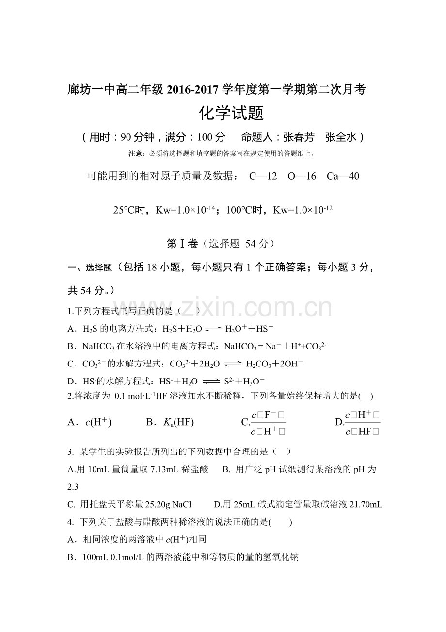 河北省廊坊一中2016-2017学年高二化学上册第二次月考试题.doc_第1页