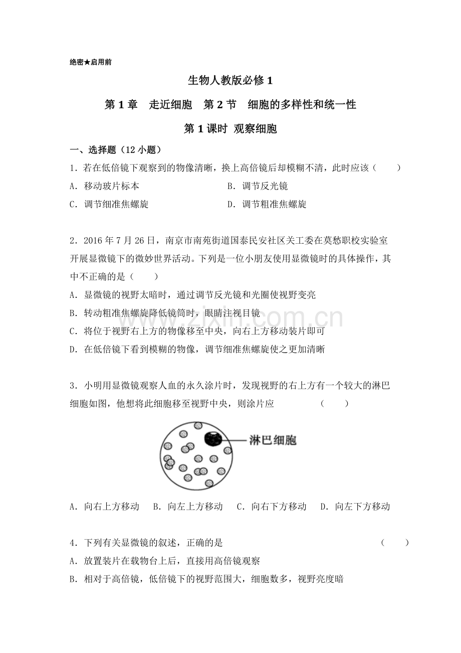 2016-2017学年高一生物上学期章节练习题4.doc_第1页