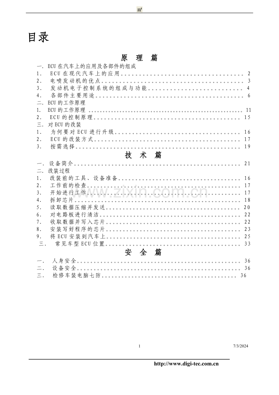 德基德克(天津)汽车技术有限公司技术手册培训教材.doc_第1页