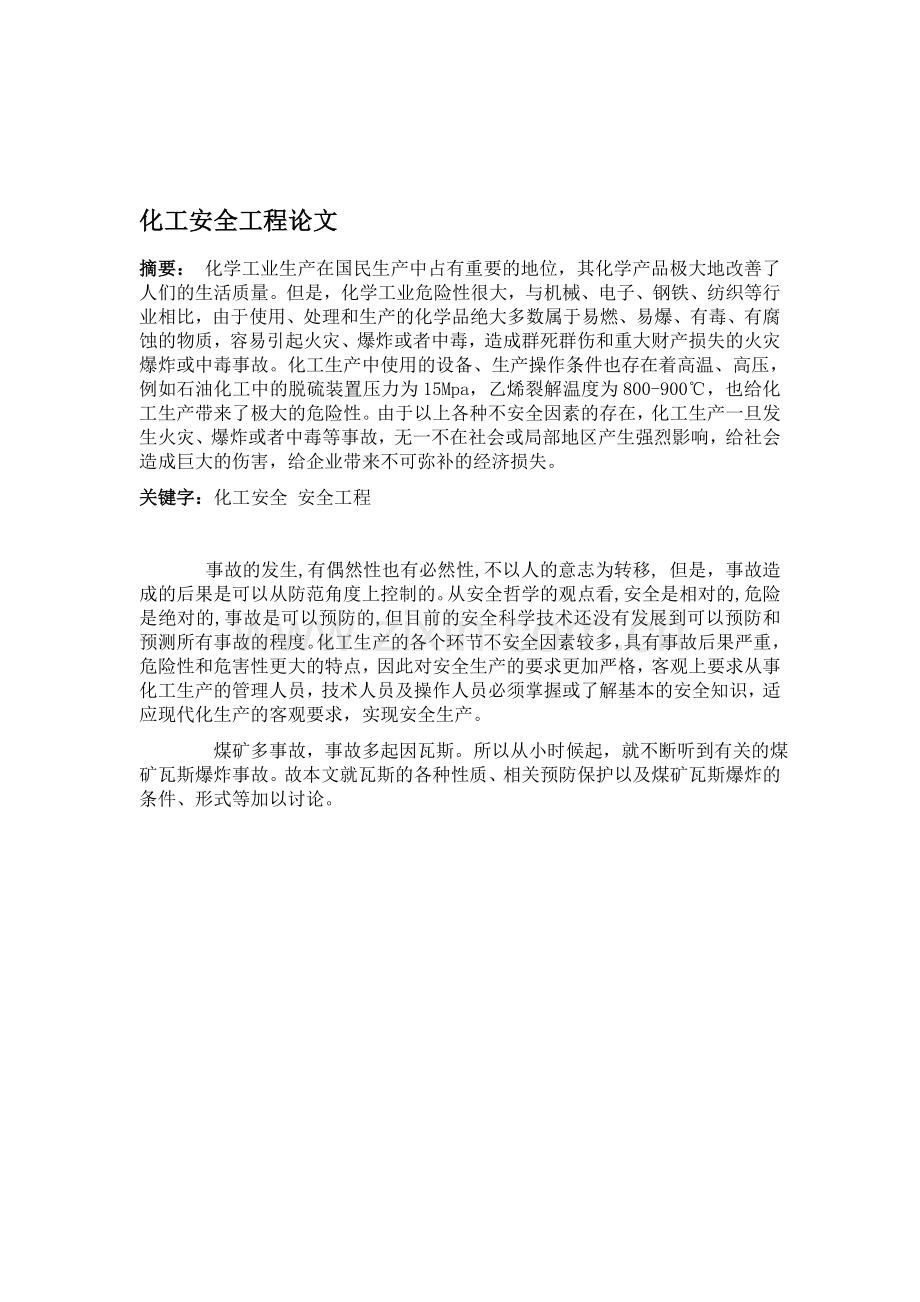 化工安全工程论文.doc_第1页