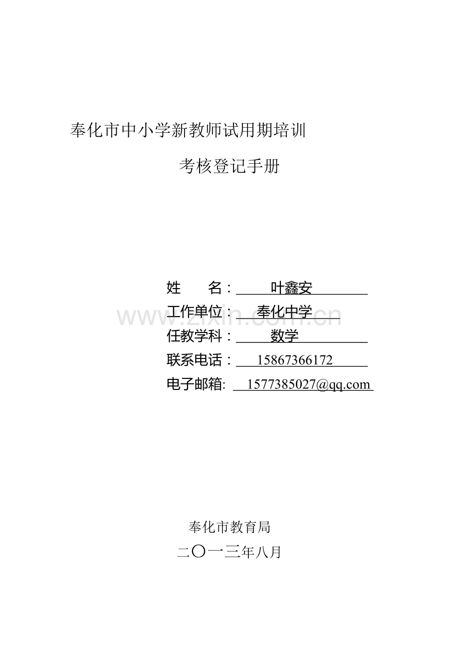 中小学新教师试用期培训考核登记表(1)..doc_第1页