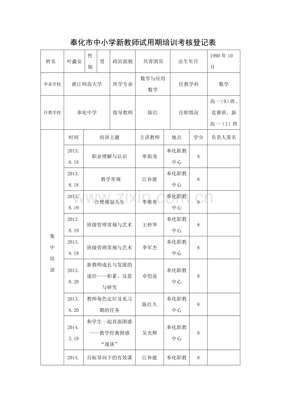 中小学新教师试用期培训考核登记表(1)..doc_第3页