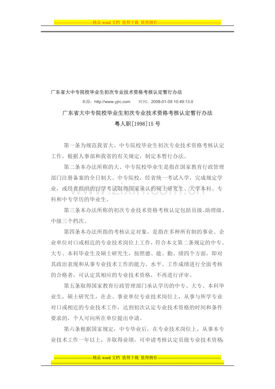 广东省大中专院校毕业生初次专业技术资格考核认定暂行办法..doc_第1页