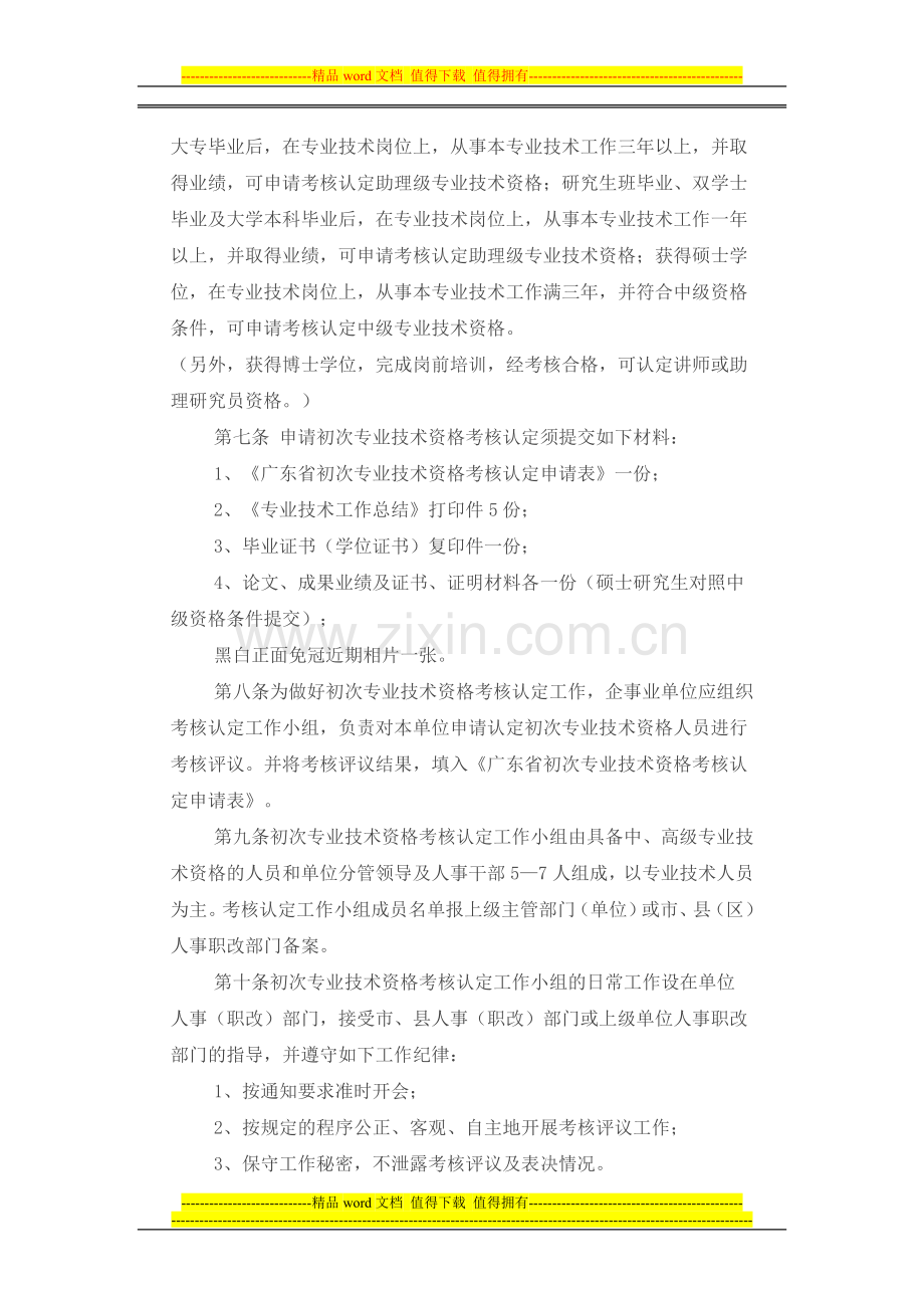 广东省大中专院校毕业生初次专业技术资格考核认定暂行办法..doc_第2页