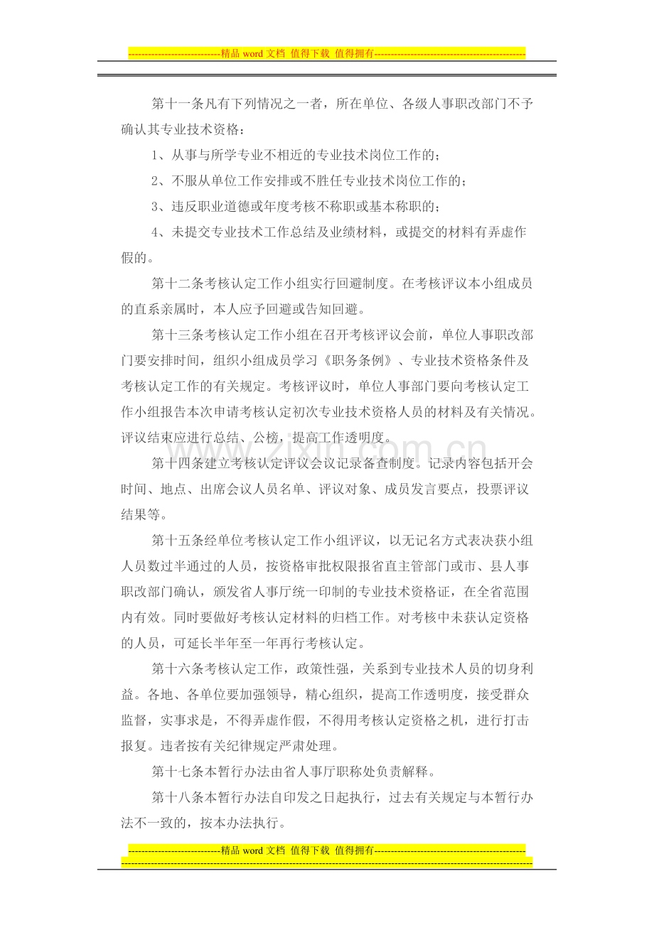 广东省大中专院校毕业生初次专业技术资格考核认定暂行办法..doc_第3页