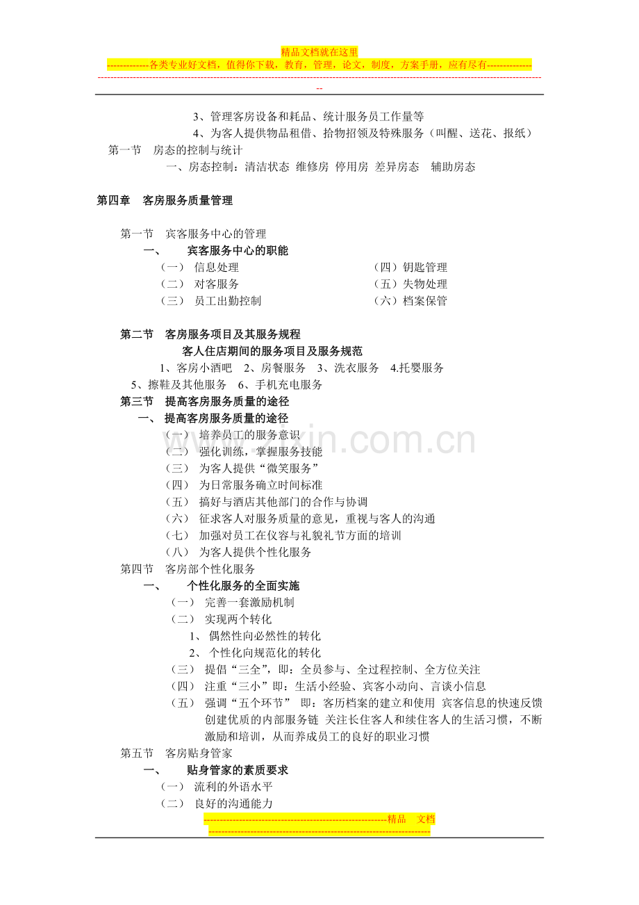 客房管理知识点.doc_第3页