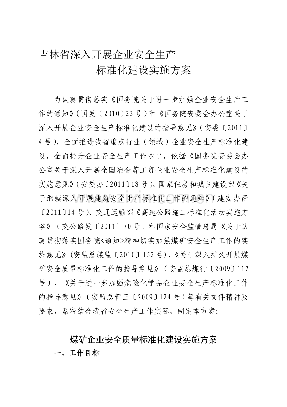 吉林省深入开展企业安全生产标准化建设实施方案.doc_第1页