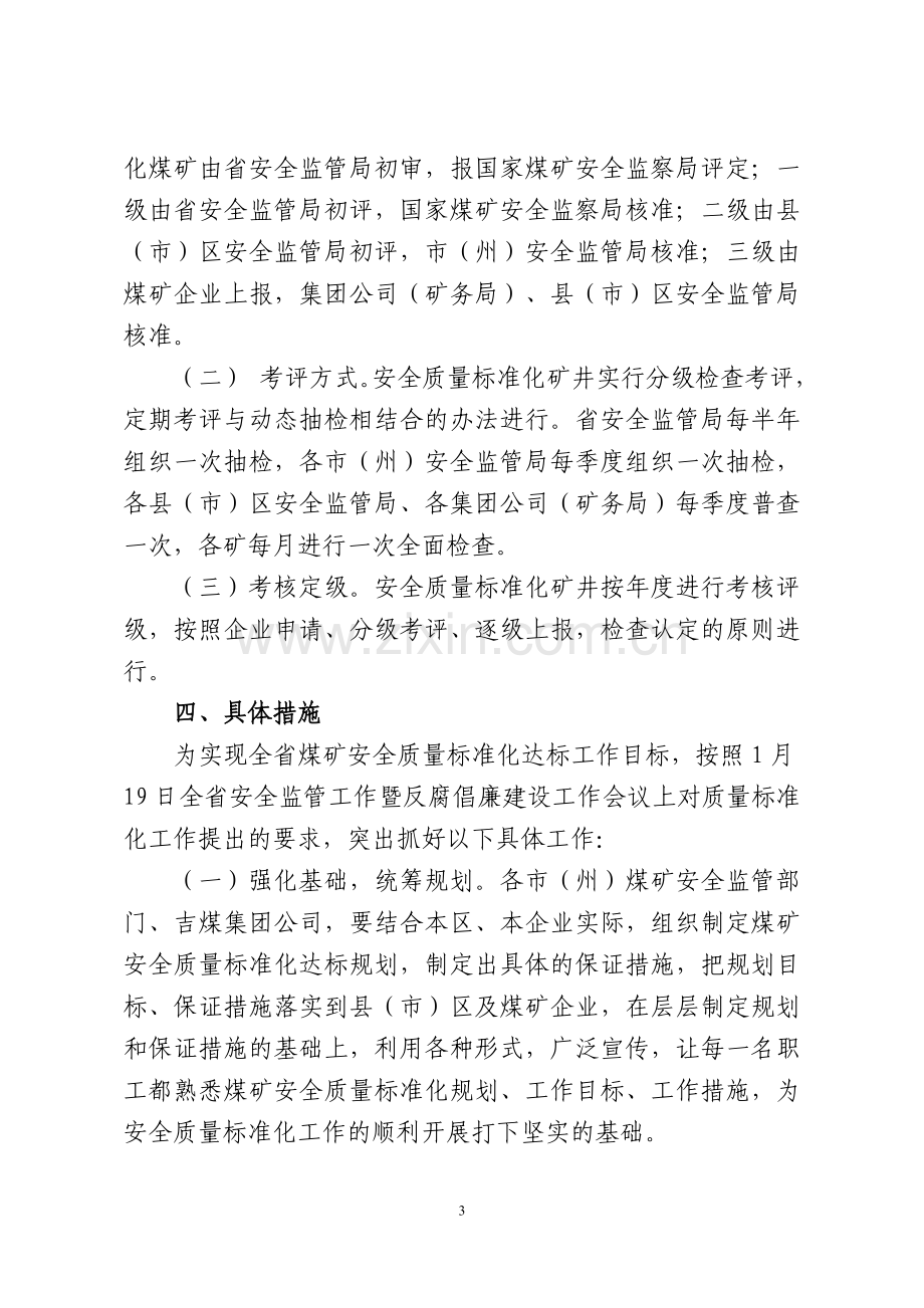 吉林省深入开展企业安全生产标准化建设实施方案.doc_第3页