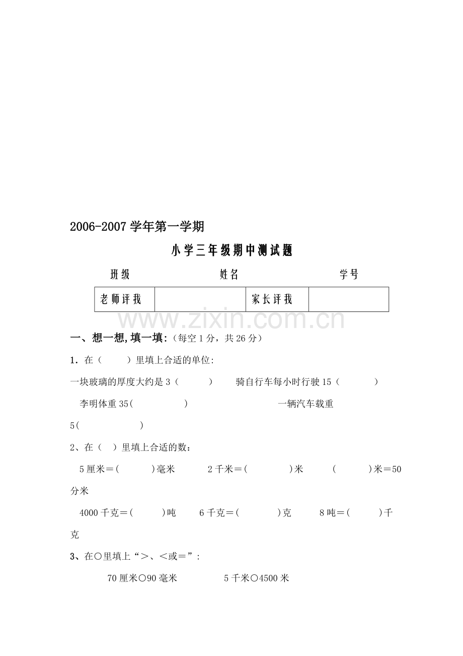 小学数学三年级第一学期期中试卷.doc_第1页