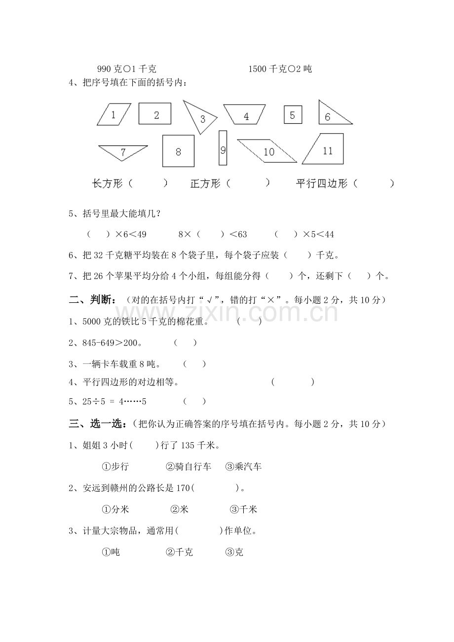 小学数学三年级第一学期期中试卷.doc_第2页