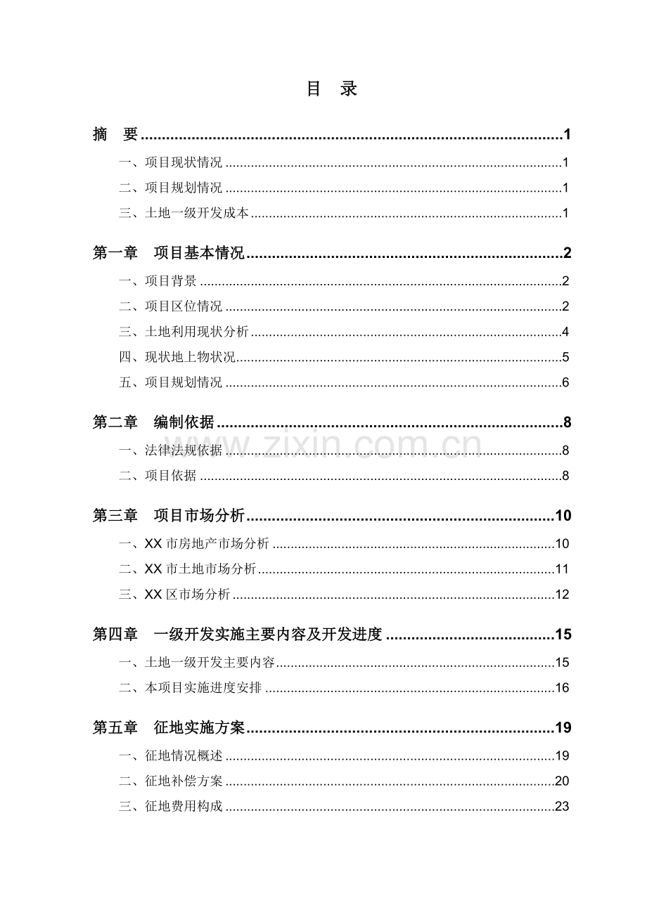 土地一级开发项目实施方案.doc_第2页