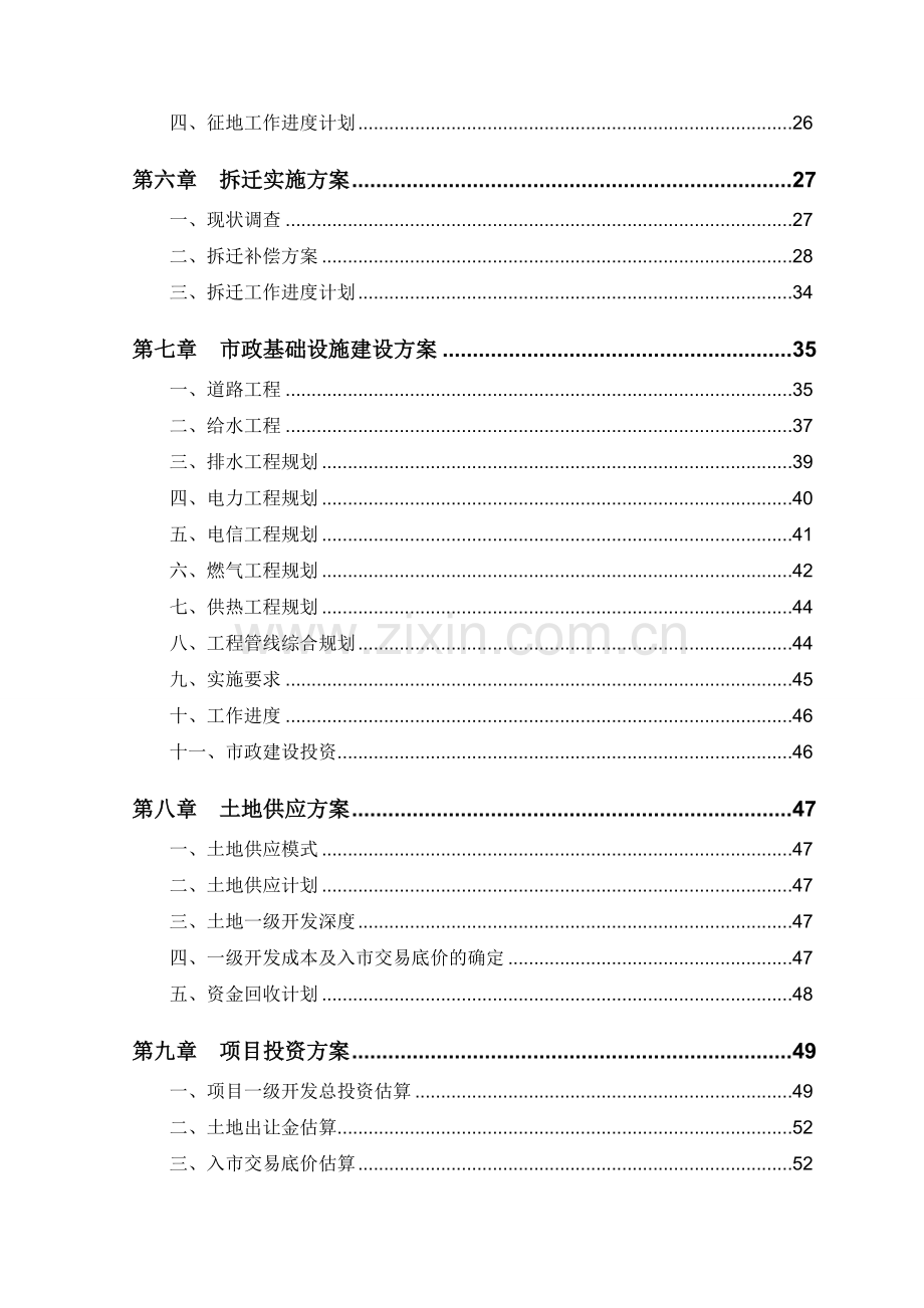 土地一级开发项目实施方案.doc_第3页