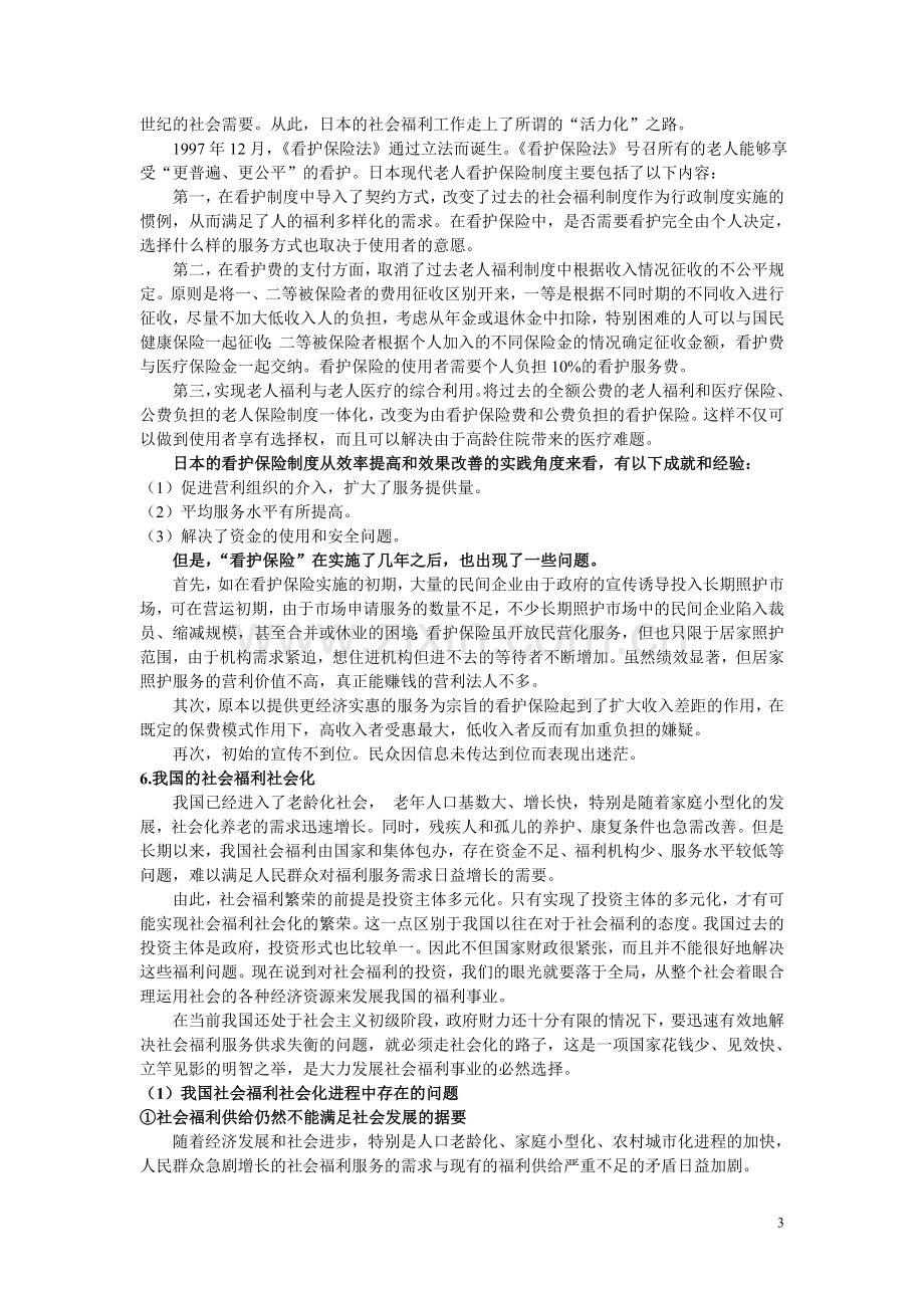 社会福利民营化资料搜集.doc_第3页