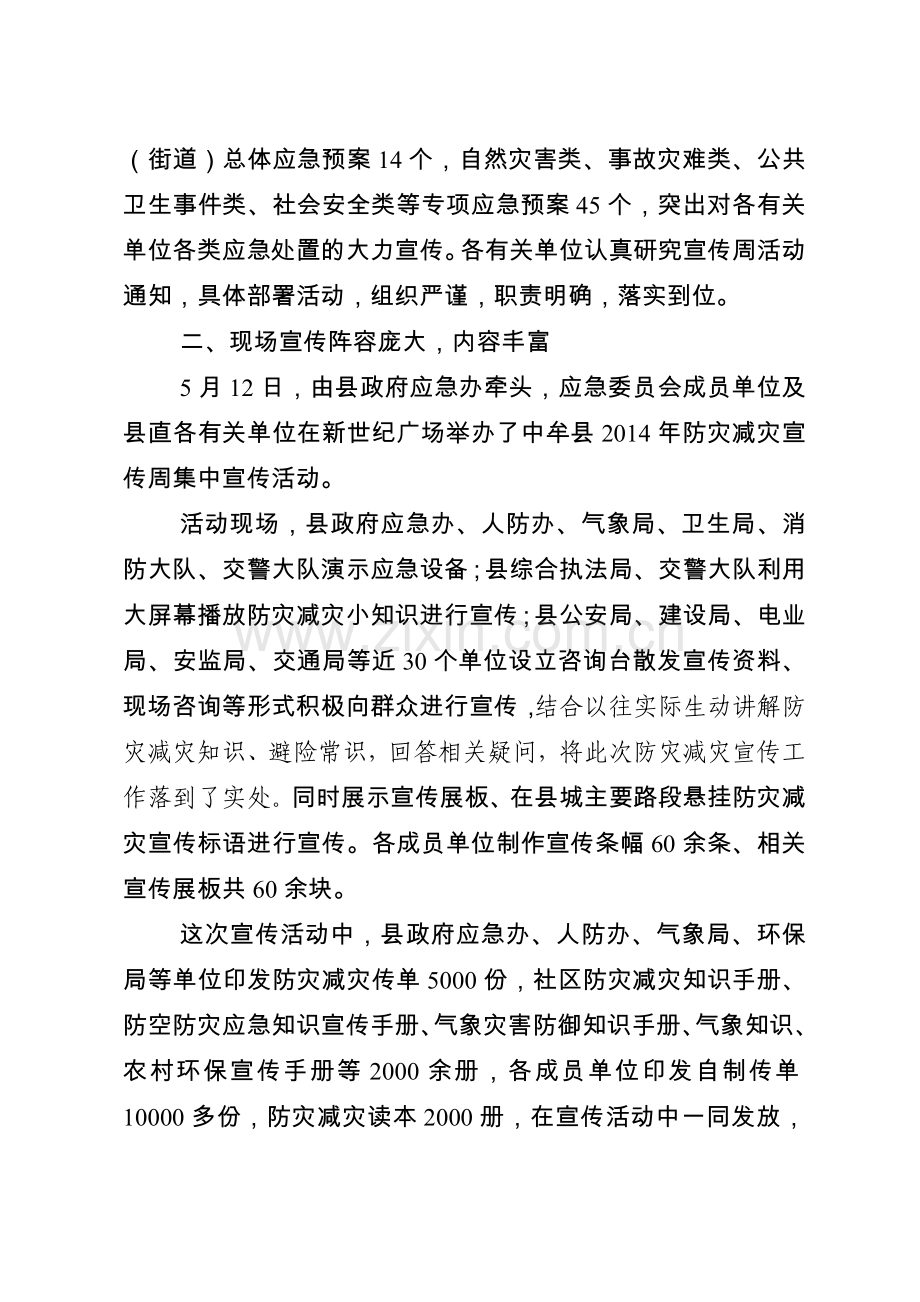 减灾防灾活动总结.doc_第2页