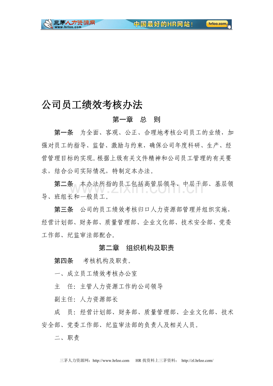 某国有企业-公司员工绩效考核办法..doc_第1页