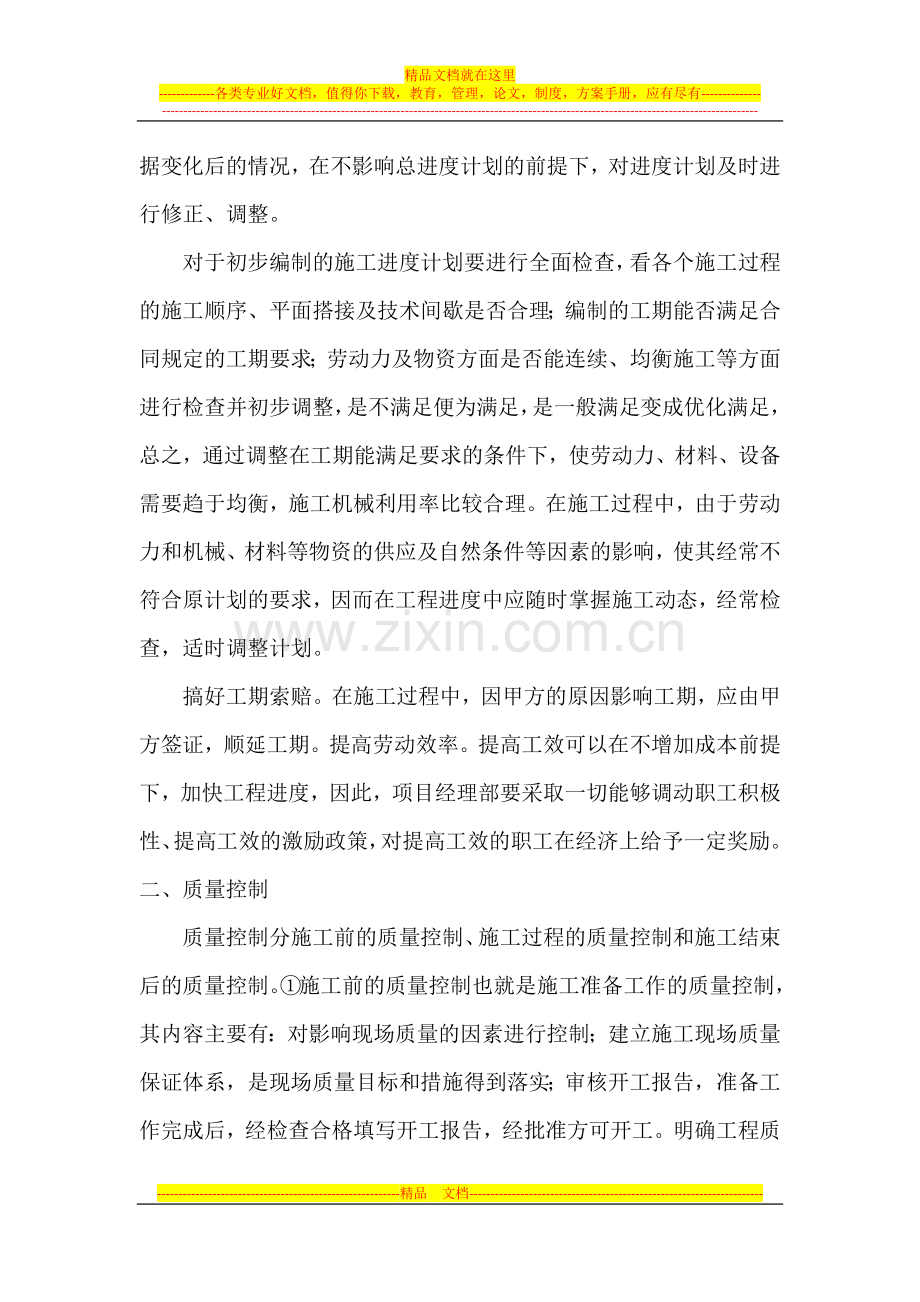 建筑工程项目管理过程中的“四大控制”.docx_第2页