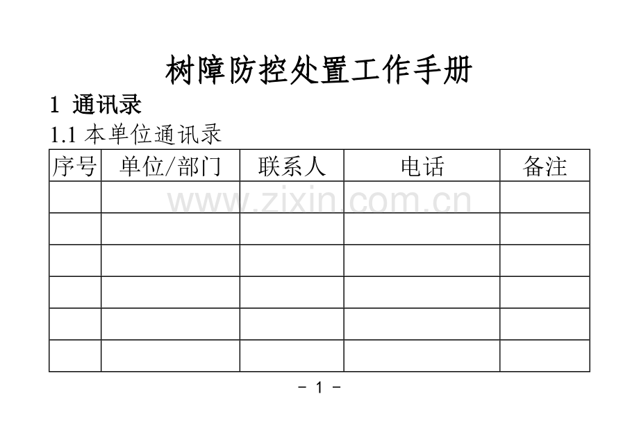 树障防控处置工作手册(参考模板).doc_第3页