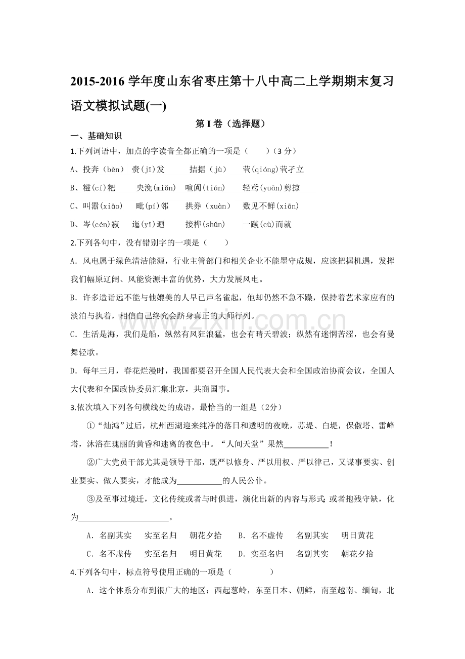 山东省枣庄2015-2016学年高二语文上册期末模拟试题4.doc_第1页