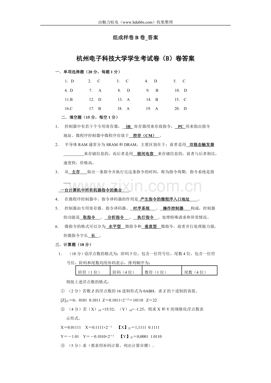 计算机组成原理组成样卷B卷答案.doc_第1页