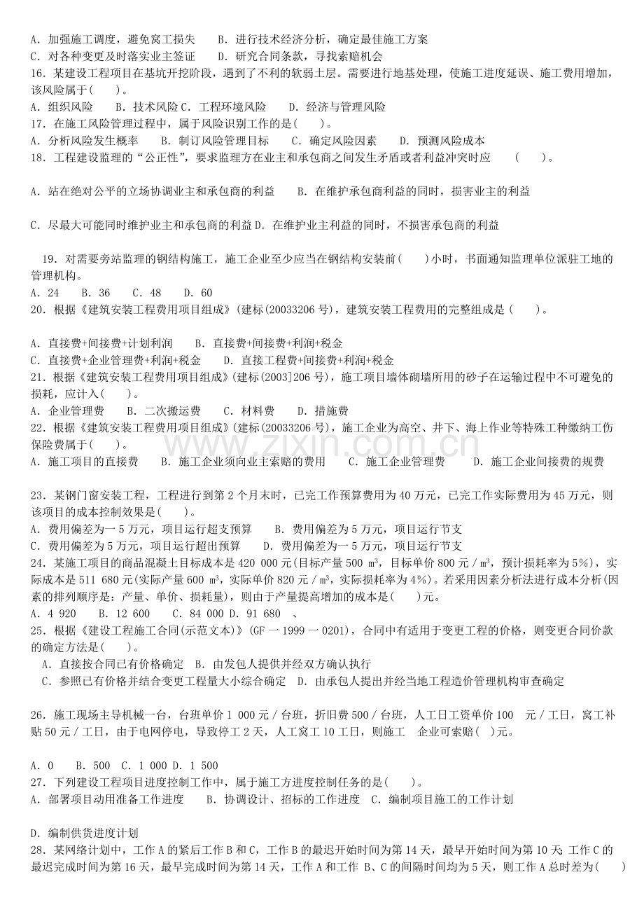 2012年度全国二级建造师执业资格考试《建设工程施工管理》试卷.doc_第2页