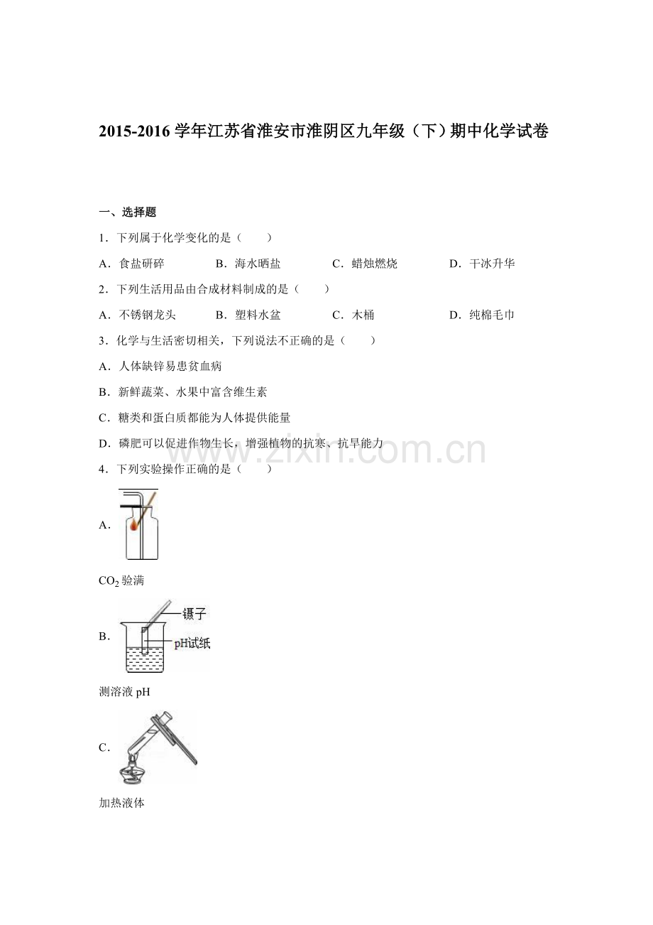 江苏省淮安市2016届九年级化学下册期中试卷.doc_第1页