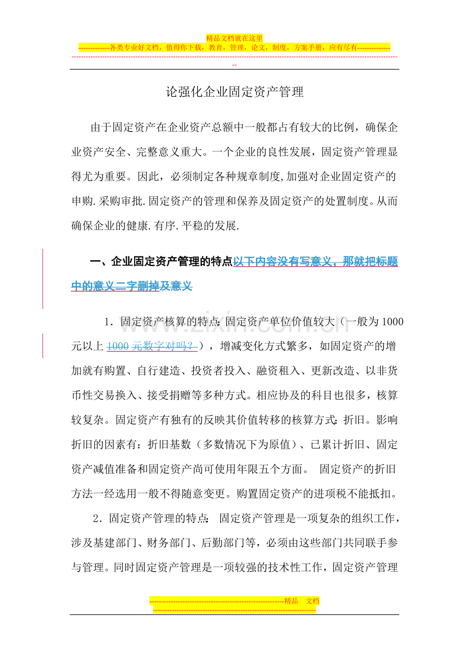 强化企业固定资产管理.doc_第1页