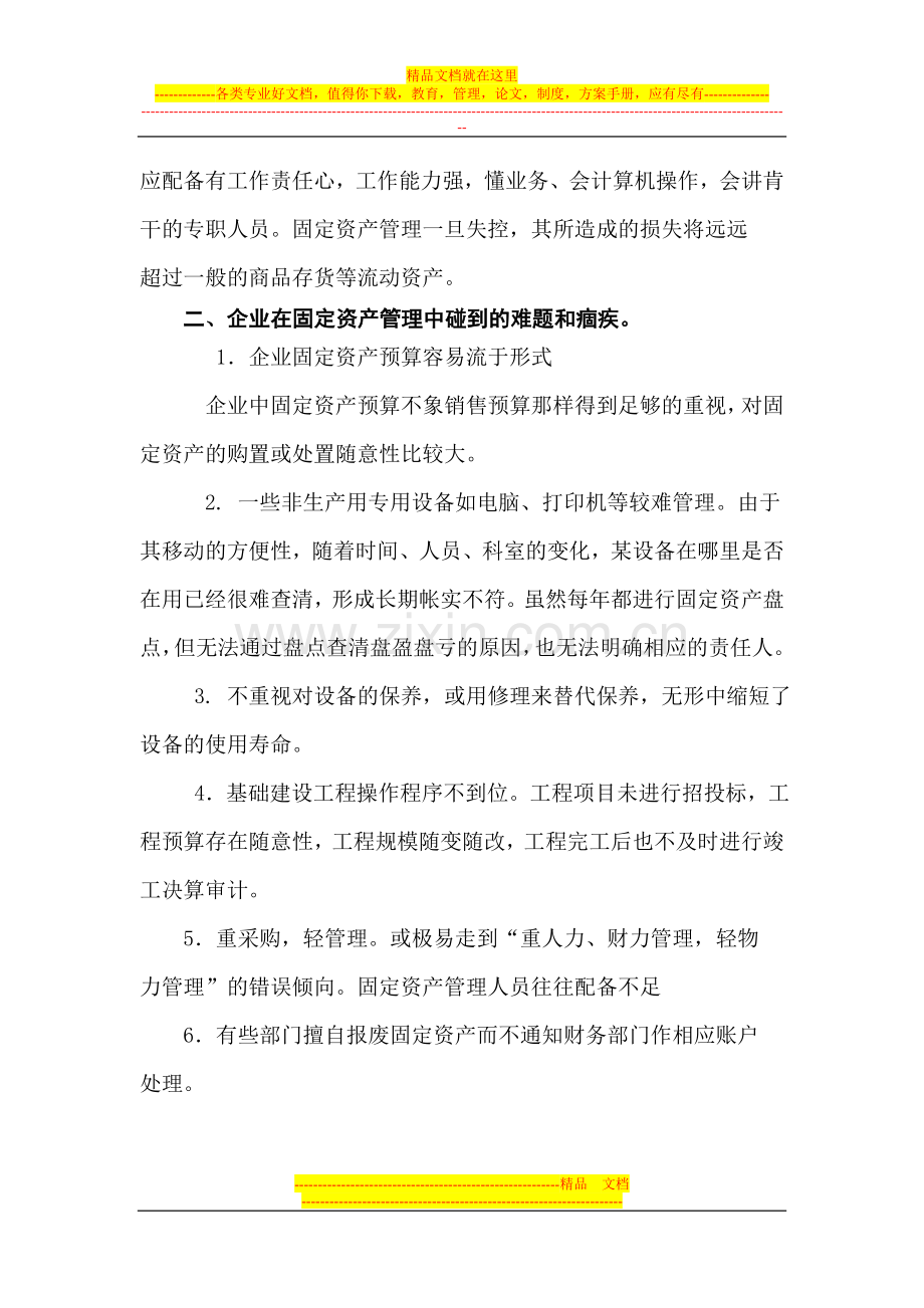 强化企业固定资产管理.doc_第2页