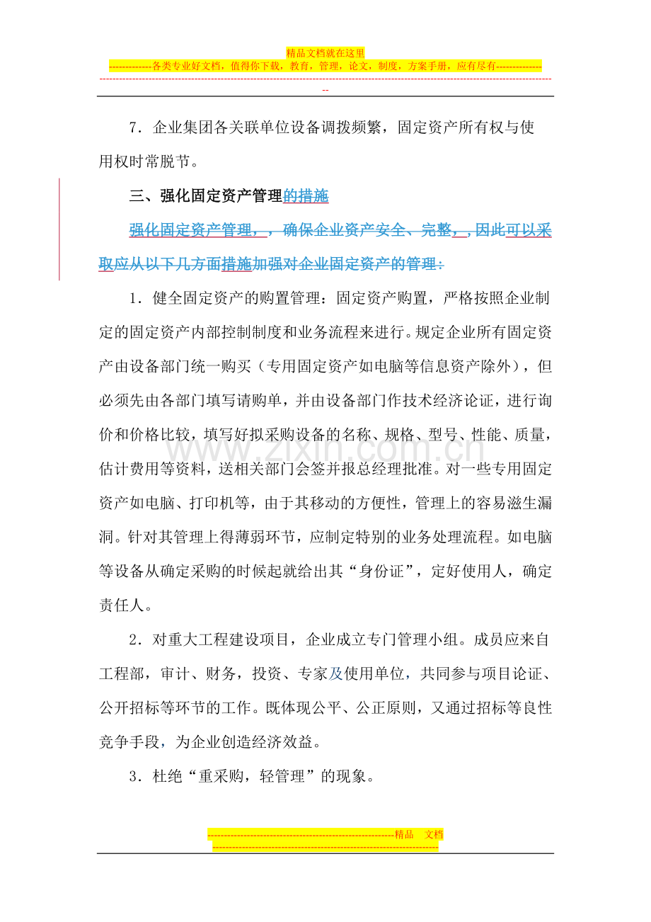 强化企业固定资产管理.doc_第3页