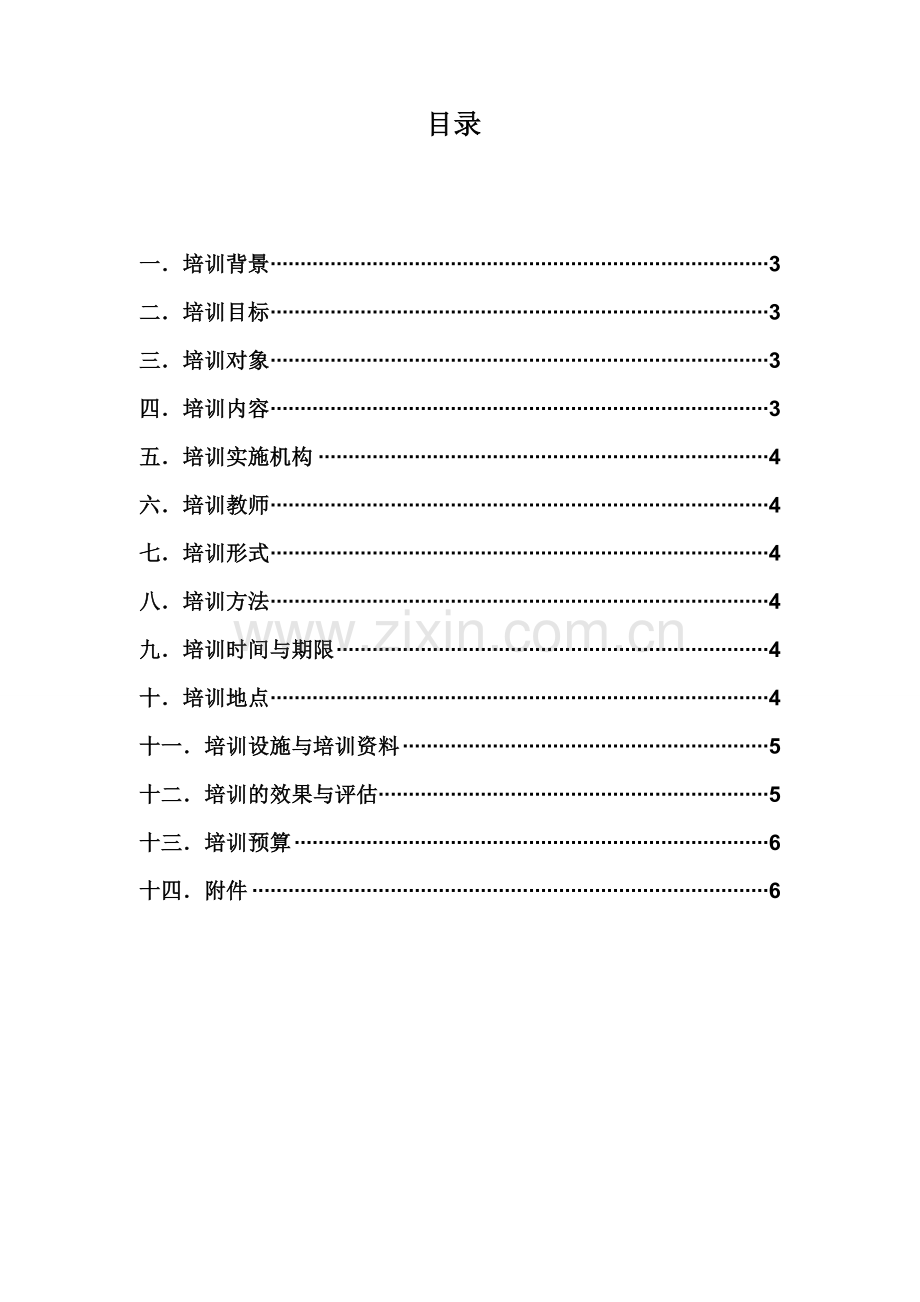 世纪金源大饭店新员工培训计划书.doc_第3页