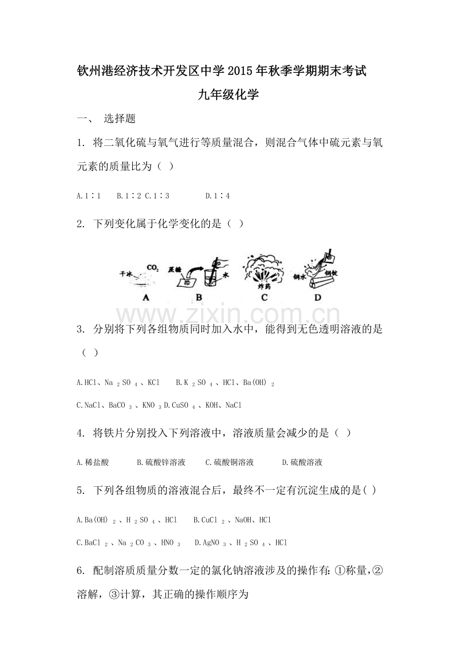 钦州港开发区2016届九年级化学上册期末考试题.doc_第1页