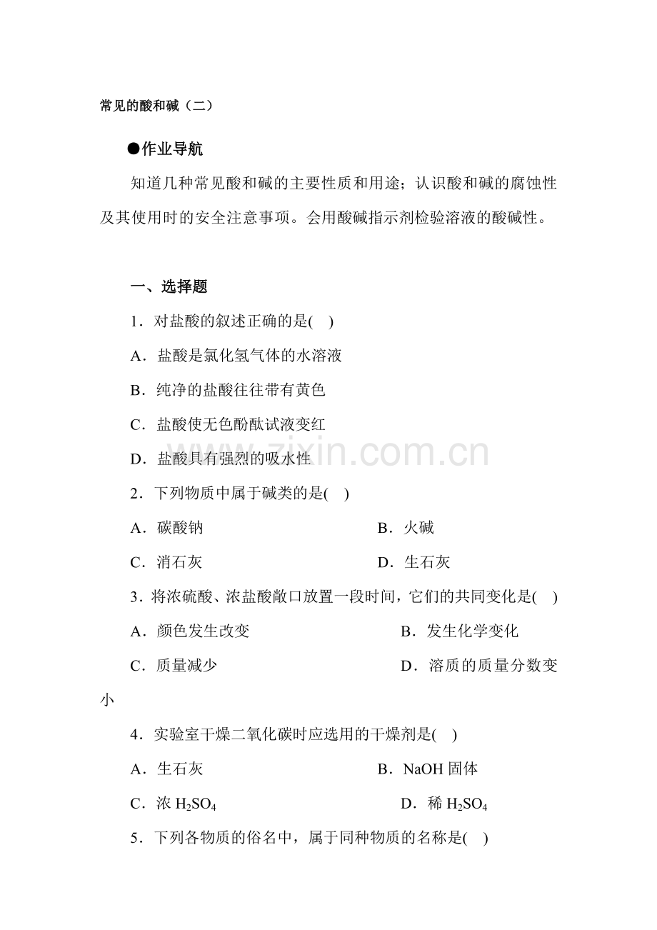 九年级化学常见的酸和碱检测题4.doc_第1页