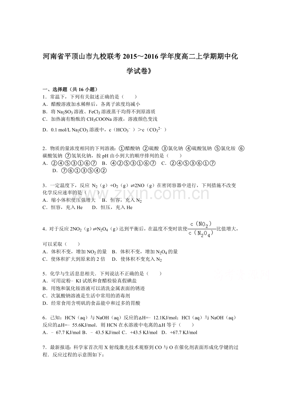 河南省平顶山市2015-2016学年高二化学上册期中考试题.doc_第1页