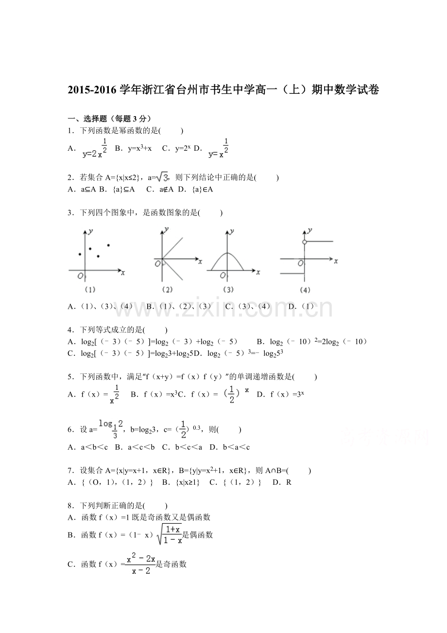 浙江省台州市2015-2016学年高一数学上册期中试题.doc_第1页