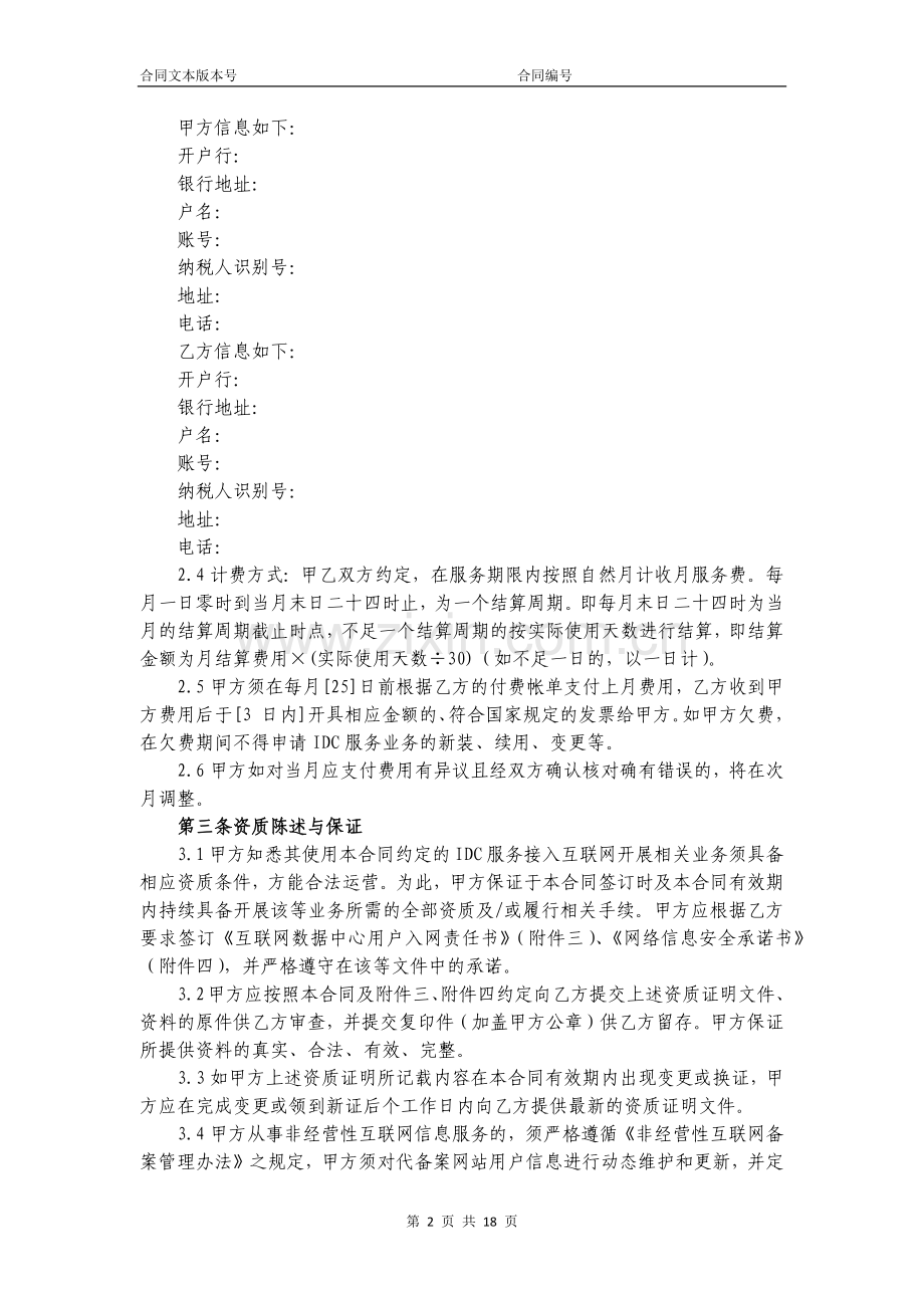 IDC服务合同.docx_第2页