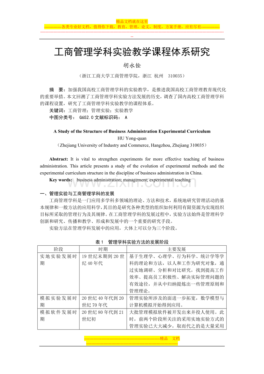 工商管理学科实验教学课程体系研究.doc_第1页