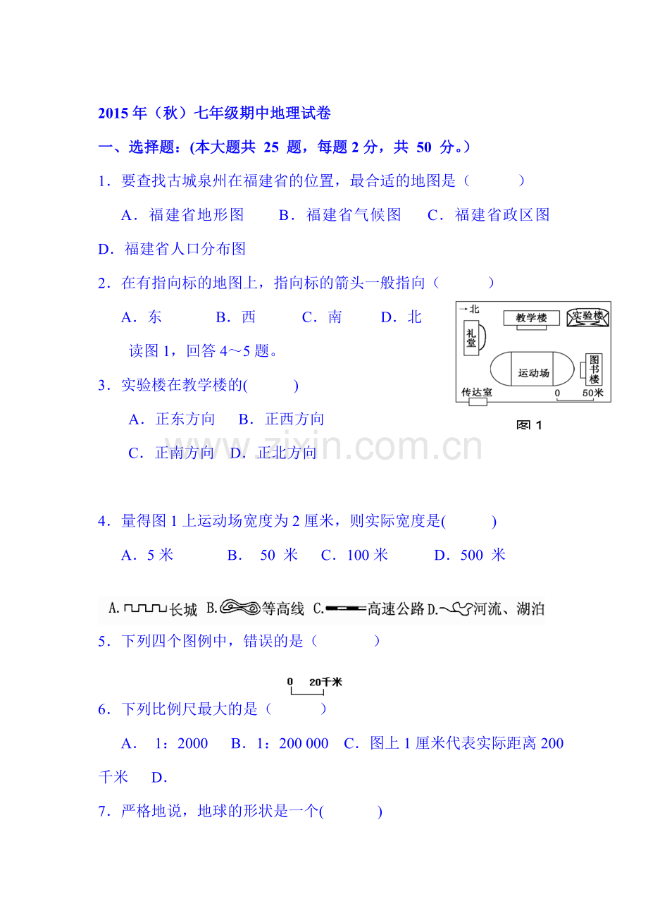 2015-2016学年七年级地理上册期中检测试卷5.doc_第1页