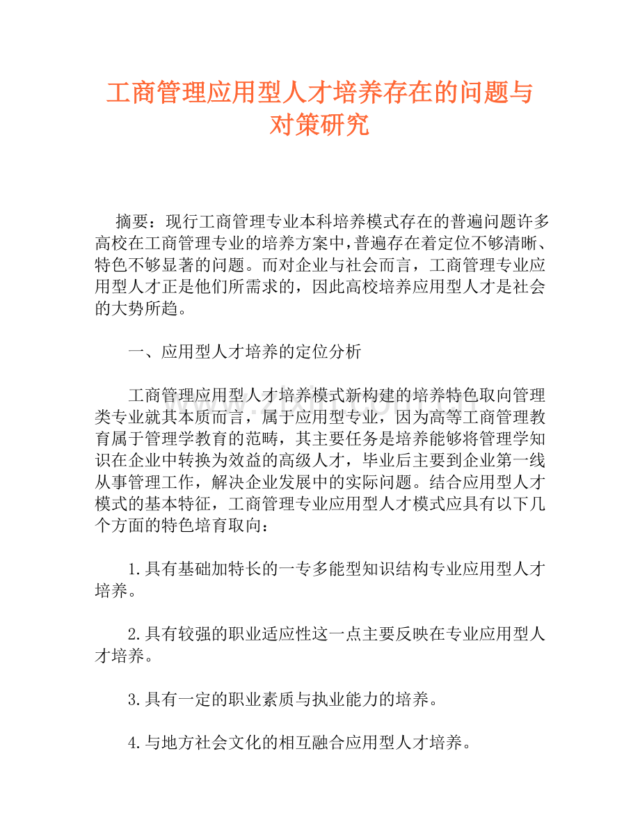 工商管理应用型人才培养存在的问题与对策研究.doc_第1页