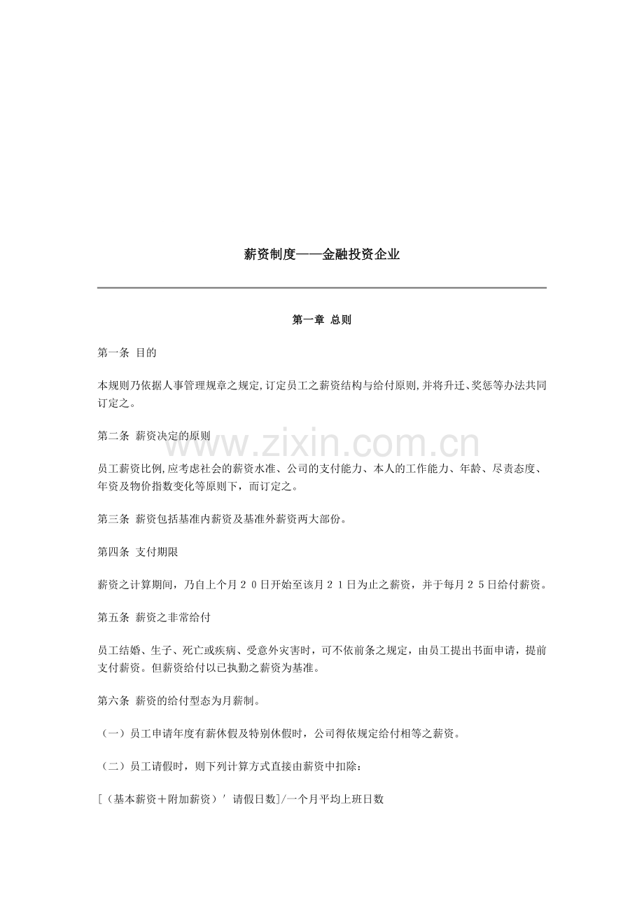 金融投资企业薪资制度.doc_第1页