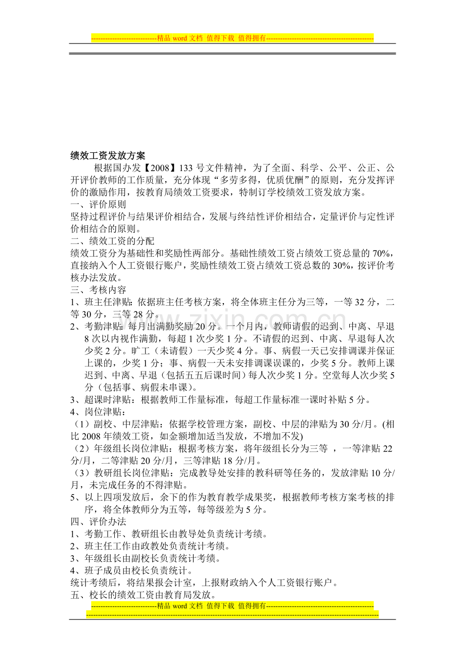 绩效工资发放方案2.doc_第1页