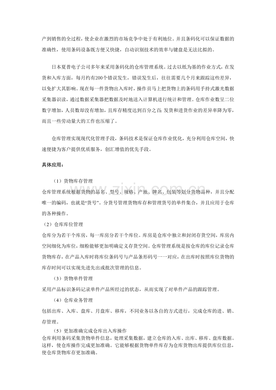 条码技术在仓库管理中的应用理论.doc_第2页