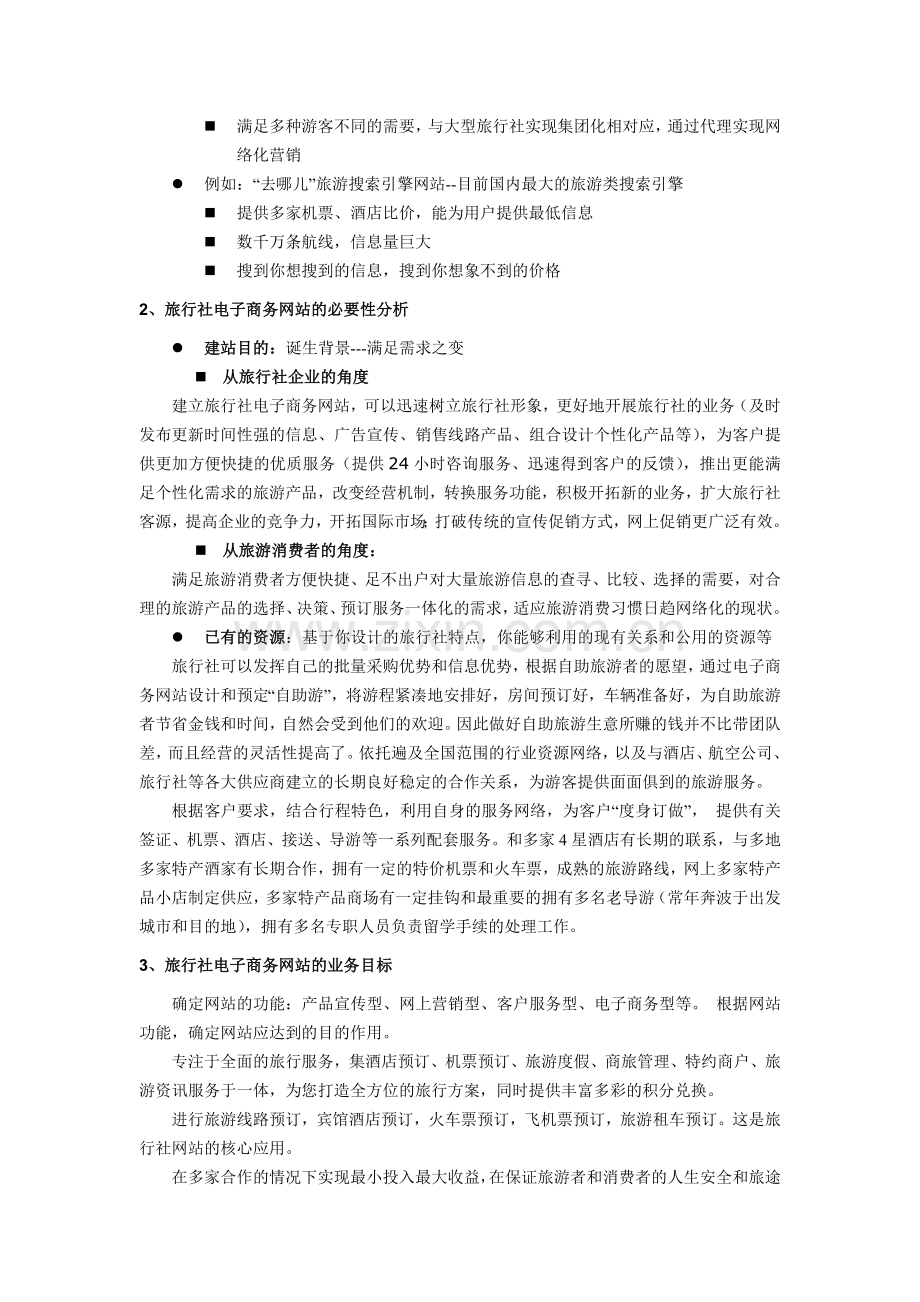 旅行社网站策划书样例.doc_第2页